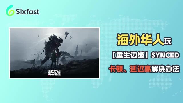 在海外怎么玩重生边缘?海外玩steam《重生边缘》用什么加速器?