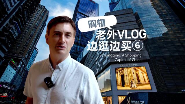 老外Vlogⷨ𞹩€›边买⑥ | 国际购物名城建设之复古商店