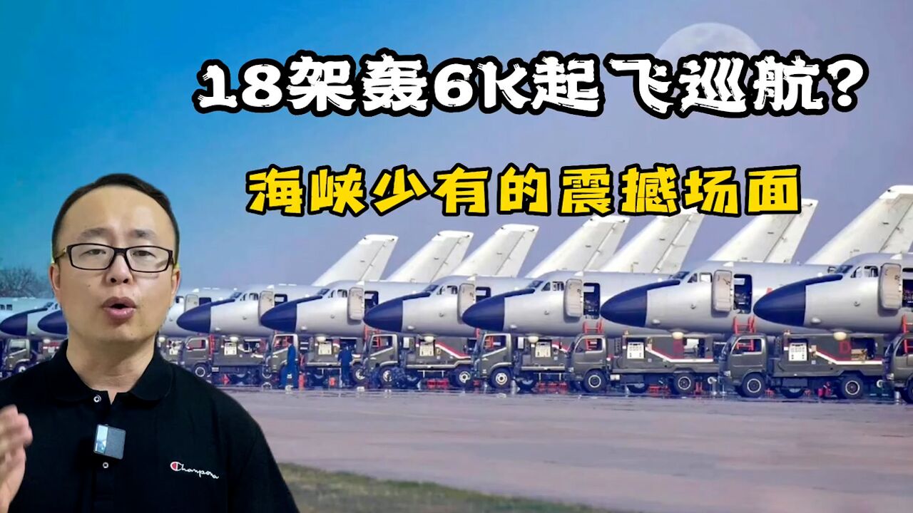 18架轰6K起飞巡航?6挂机满配至少108枚YJ12,海峡少有的震撼场面