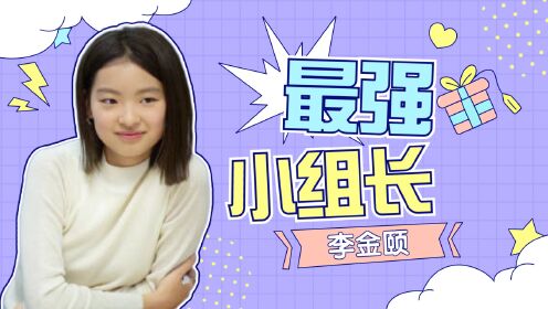 李金颐00后最强小组长实锤了！带领小组超高效率完成作业！_综艺_高清1080P在线观看平台_腾讯视频