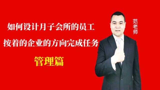 如何设计月子会所的员工按着的企业的方向完成任务#月子会所运营管理#产后恢复#母婴护理#月子中心营销#月子中心加盟#月子服务#产康修复#母婴会所#母...