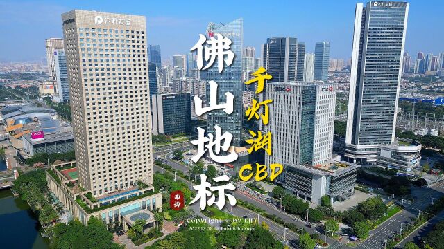 【广东佛山】千灯湖CBD,黄金城市长廊,南海最核心繁华商务区!#佛山 #千灯湖 #CBD #金融中心 #金融高新区 #地标 #航拍 #建筑