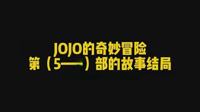 JoJo的奇妙冒险 第五部(黄金之风)~第六部(石之海)故事结局 #jojo的奇妙冒险 #黄金之风 #石之海