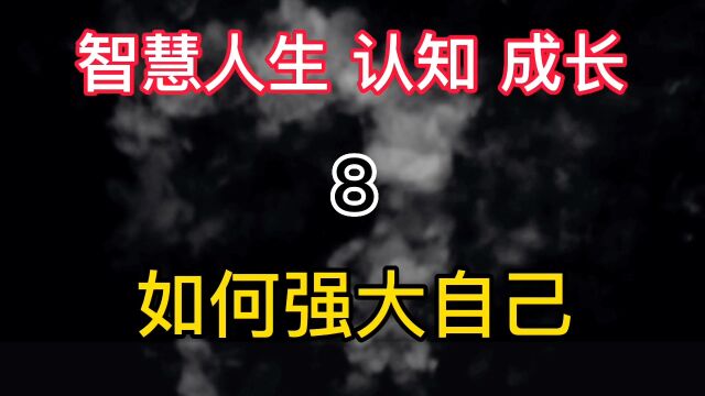 如何强大自己?人生感悟 人生智慧