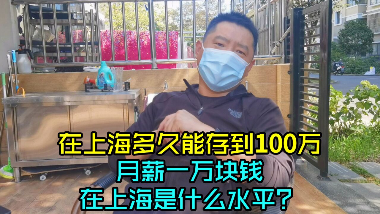 在上海多久能够存到100万,月薪一万块钱在上海是什么水平?