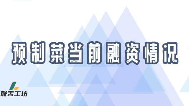 预制菜当前融资情况