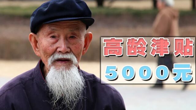 明年1月份,高龄津贴可增发5000元吗?是不是人人都能参与其中?