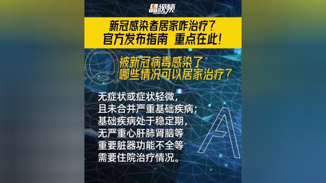 晶视频 | 新冠感染者居家咋治疗?官方发布指南 重点在此!