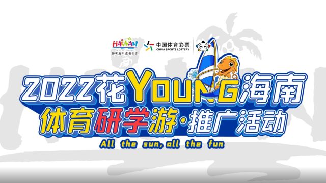 2022年海南青少年体育研学游推广活动宣传视频