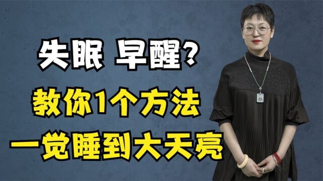 失眠,总是凌晨13点醒?教你1个方法,一觉到天亮