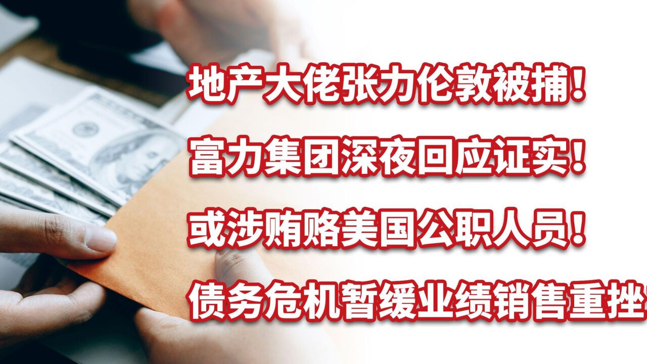 富力地产张力伦敦被捕!深夜回应证实!债务危机暂缓业绩销售重挫