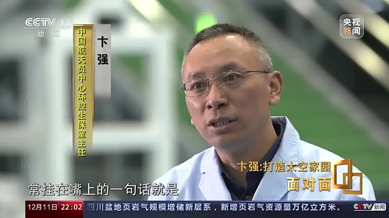 面对面丨打造宜居的太空家园 专访中国航天员中心环控生保室主任卞强