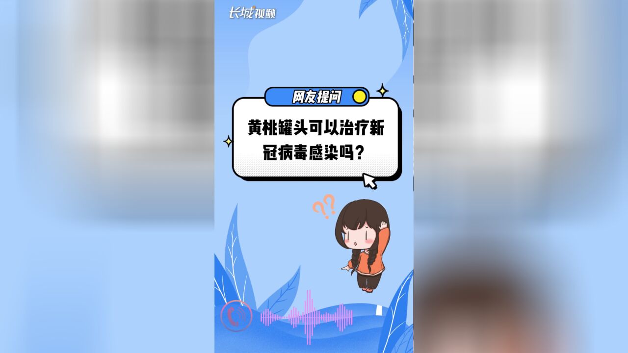 黄桃罐头卖断货,是神奇罐头还是“安慰剂”?