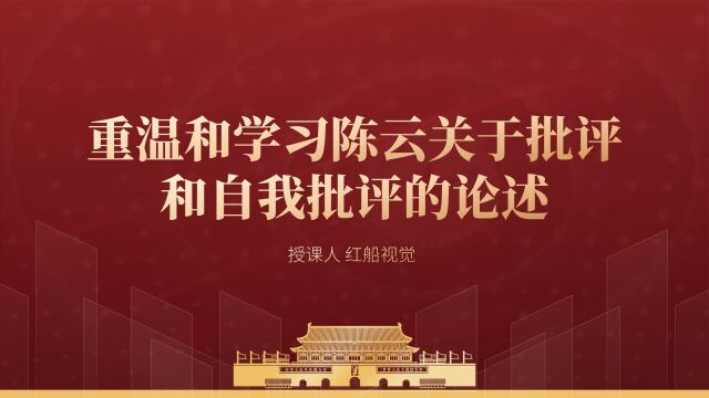 关于学习陈云批评和自我批评的论述PPT课件分享