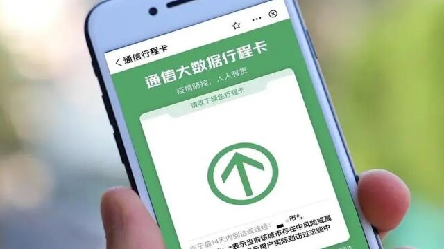 通信行程卡正式下线,内存海量个人信息!专家建议:应依法全部删除