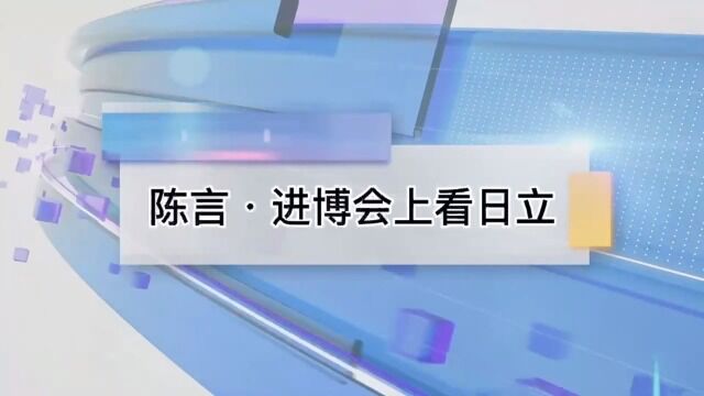 进博会上看日立:我从未见过如此轻装上阵的制造业巨头