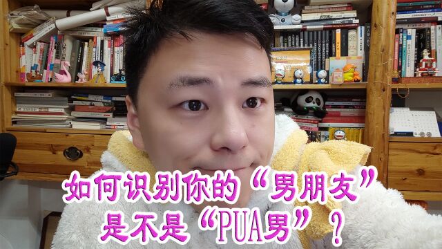 如何识别你的“男朋友”是不是“PUA男”?