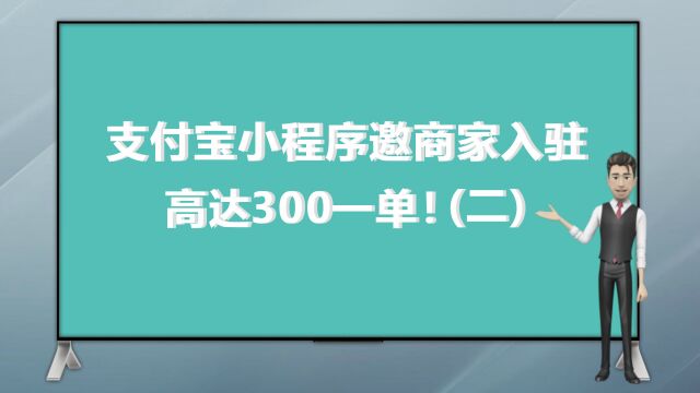 支付宝小程序邀商家入驻,高达300一单!(二)