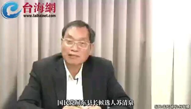 国民党在屏东县长选举中“翻盘”的希望破灭!苏清泉申请重新计票被屏东地方法院驳回