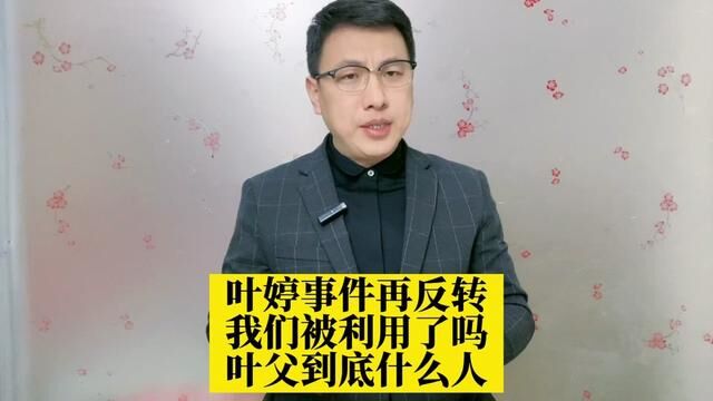 叶婷事件再反转,我们被利用了吗?叶父到底是什么人?