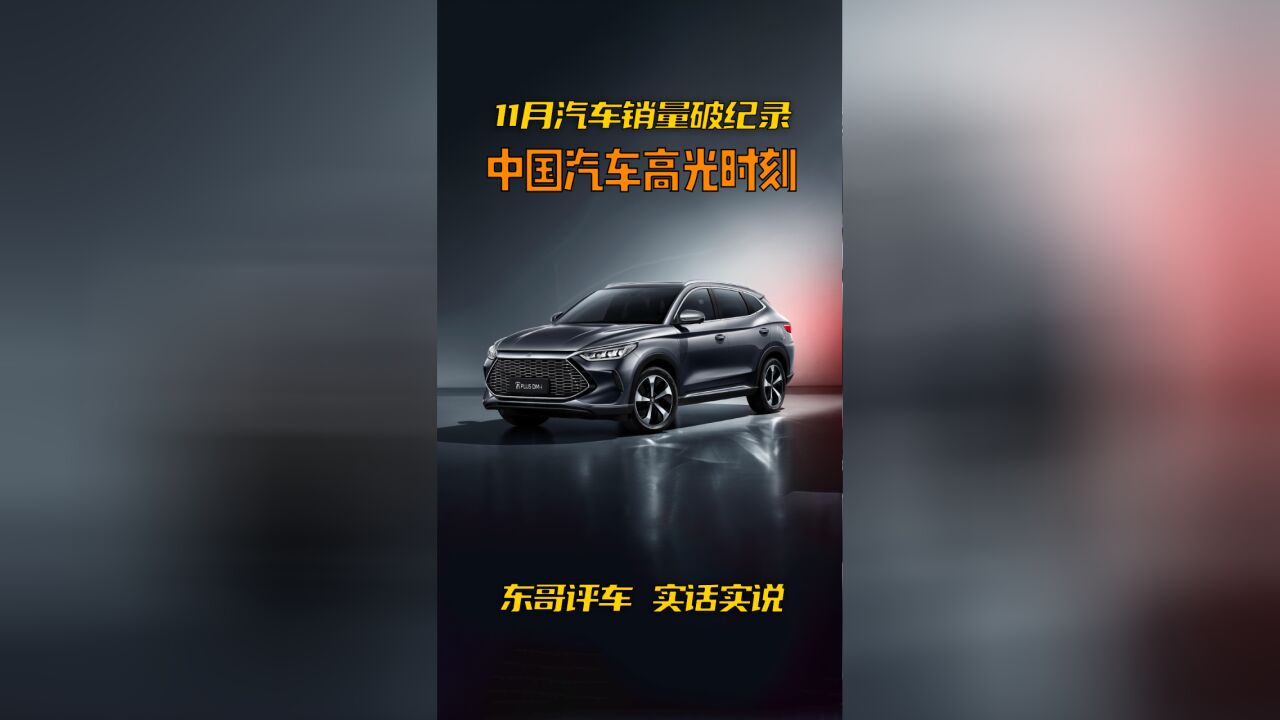 中国汽车品牌的高光时刻!11月汽车销量破多项记录