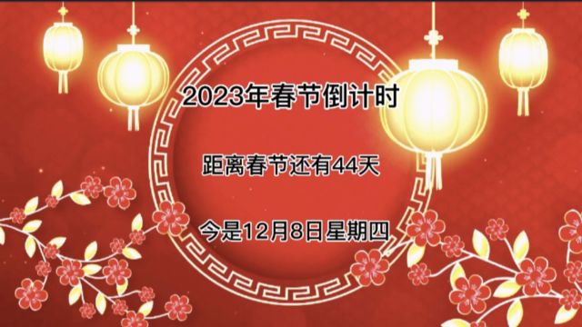 今天是2022年12月8号距离春节还有44天