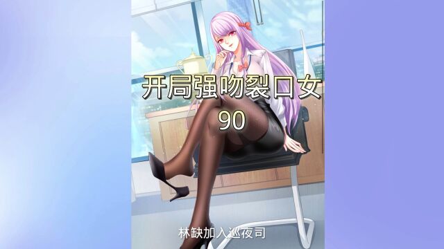 开局强吻裂口女90