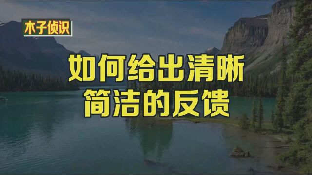 如何给出清晰简洁的反馈