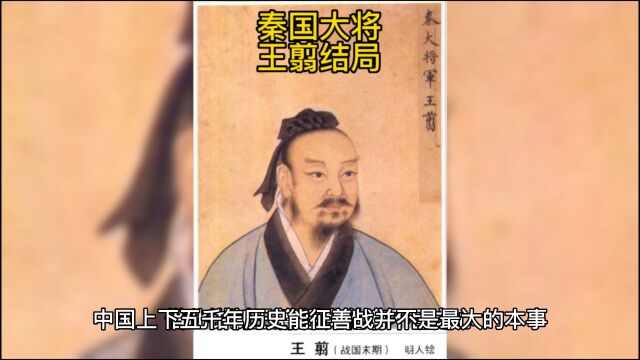 秦国大将王翦的结局