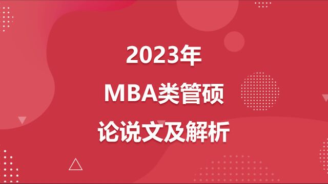 2023年MBA类管硕论说文及解析