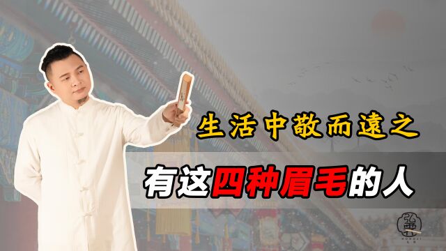 生活中如果遇到有这四种眉毛的人,最好是敬而远之,看看你身边有没有?