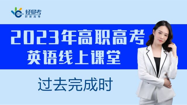 高职高考3+证书网课轻易考23年数学视频课程过去完成时