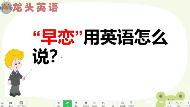 你“早恋”过吗?教你学学洋气的英文表达!