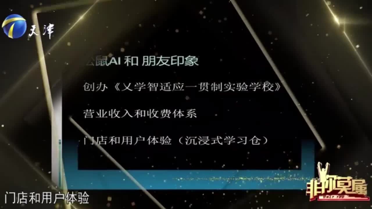 大叔提出将智能教育同科技感结合,成功引起企业家关注丨非你莫属