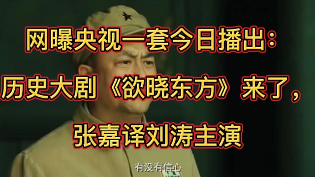 网曝央视一套今日播出:历史剧《欲晓东方》来了,张嘉译刘涛主演