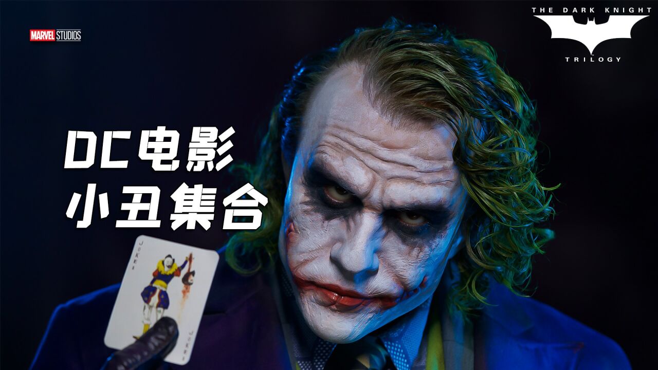 DC电影中的小丑,你最喜欢那一代