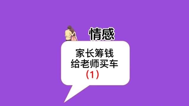 家长筹钱给班主任买车,你们遇见过这样的是吗?#情感 #聊天记录 #精选故事汇 #家长必读 #家长心声