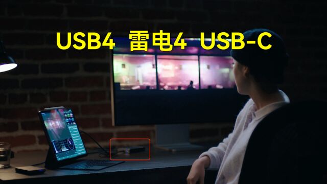 USB4,雷电4,USBC接口看起来都一样,究竟有什么区别?