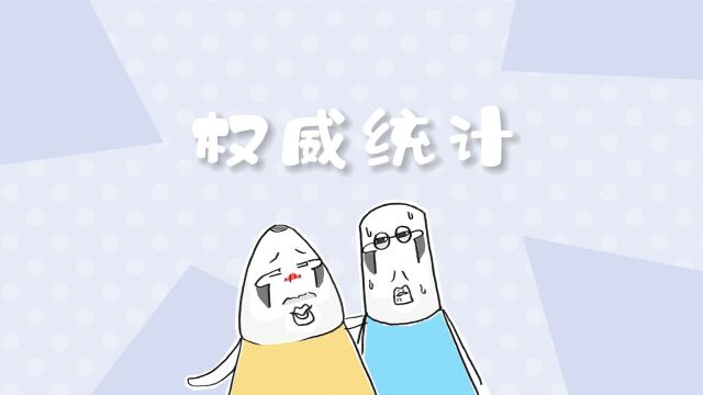 搞笑漫画,报纸上说,根据权威的统计