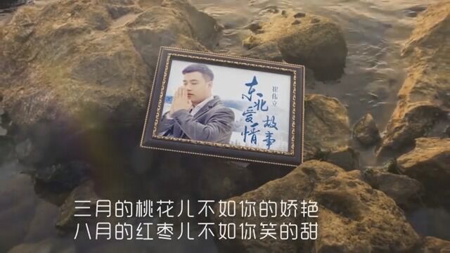 MV《东北爱情故事》崔伟立