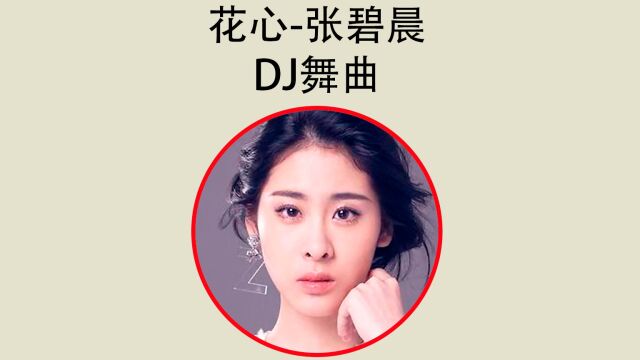 张碧晨《花心》,DJ舞曲,高音质音乐MV