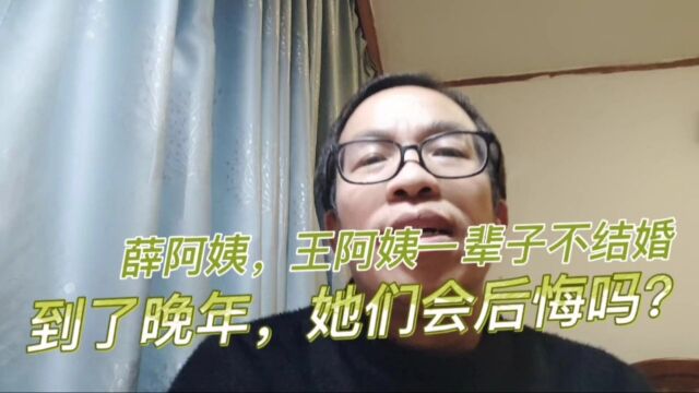 女人一辈子不结婚,到了晚年,她们会后悔吗?