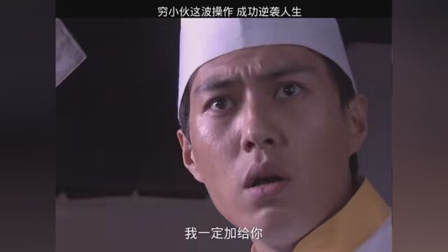 第8集|穷小伙这波操作成功逆袭人生 #青春不言败 #祁东