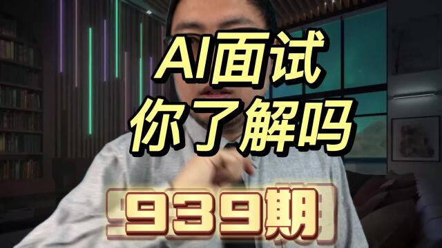 AI面试,是公司面试的新门槛还是求职者的新机遇