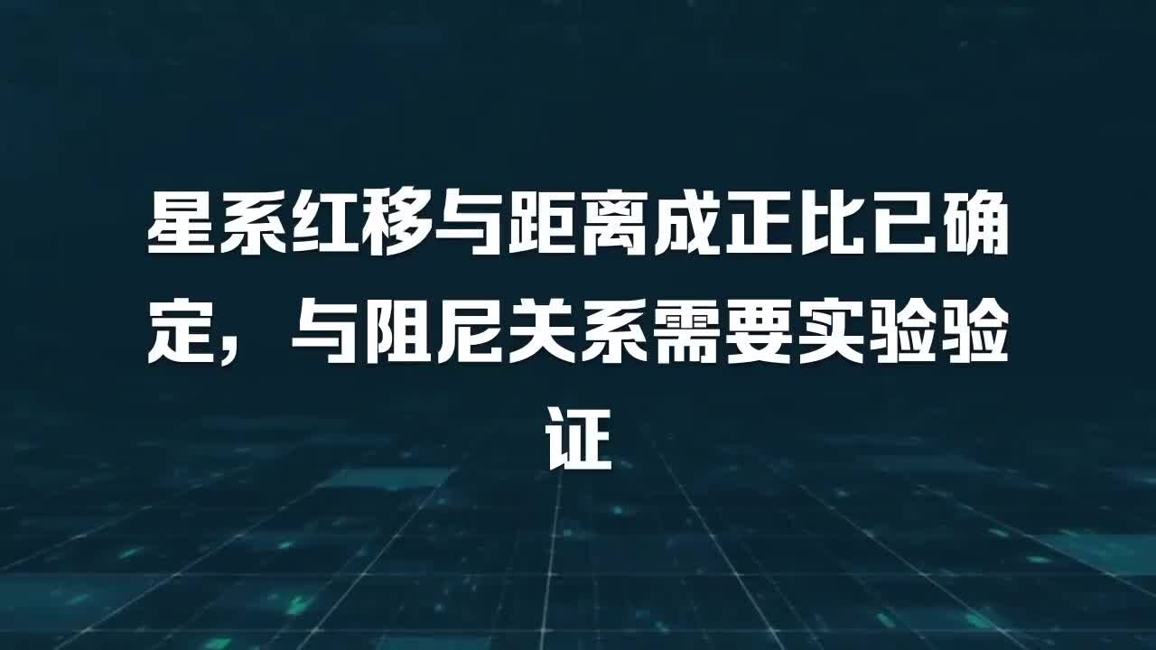 65星系红移与距离成正比已确定,与阻尼关系需要实验验证【张延年博主】