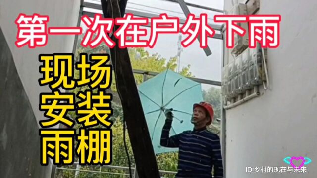 第一次在户外下雨时现场安装雨棚,一份劳动,一份收获