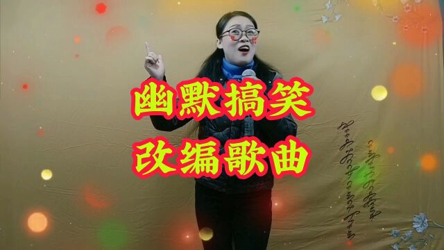 幽默搞笑改编歌曲《昨夜我做了一个梦》