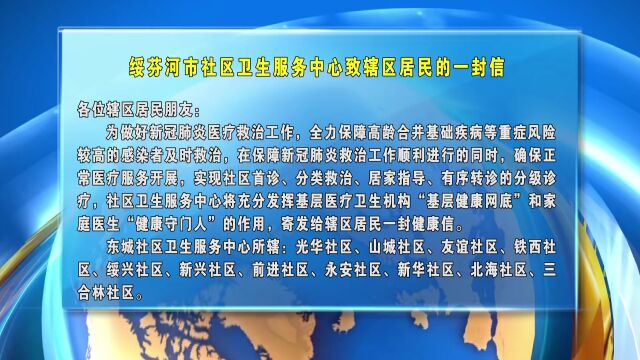 绥芬河市社区卫生服务中心致辖区居民的一封信