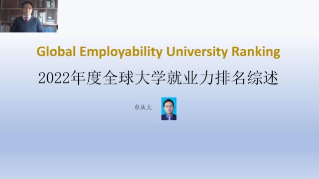 2022年全球大学就业力排名综述