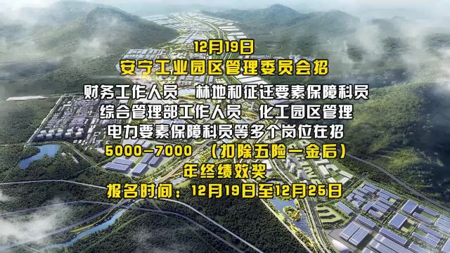 2022年安宁工业园区管理委员会招聘 实发7000元月 五险一金